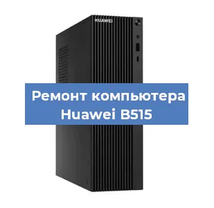 Замена материнской платы на компьютере Huawei B515 в Санкт-Петербурге